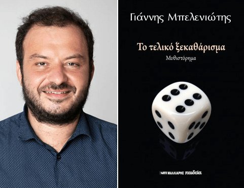 Κυκλοφόρησε το μυθιστόρημα του Γιάννη Μπελενιώτη «Το τελικό ξεκαθάρισμα»